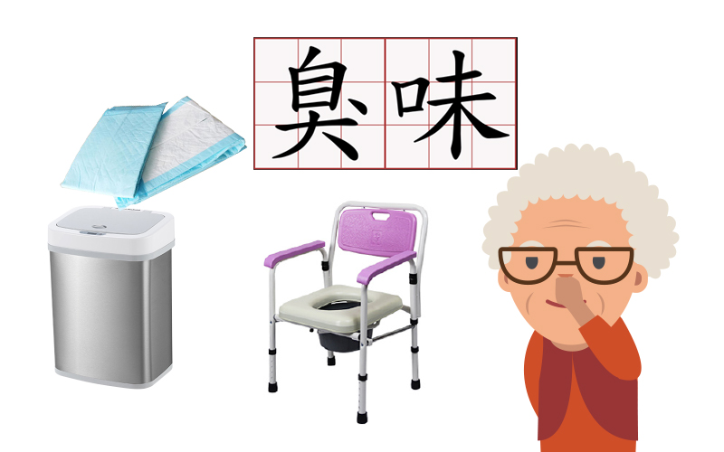 CARE01- 維持周遭環境舒適防臭