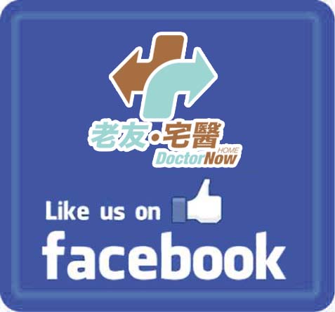 老友宅醫 Fackbook