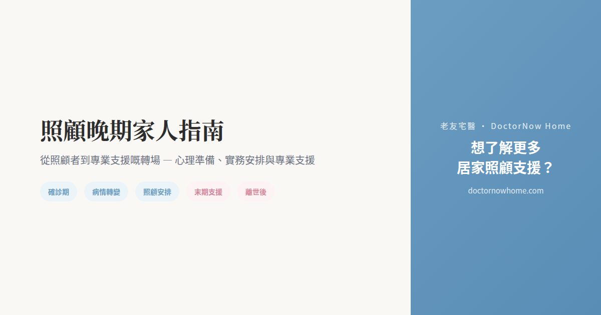 照顧晚期家人時間線：五個階段（確診期、病情轉變、照顧安排、末期支援、離世後）嘅照顧者行動與專業支援對照
