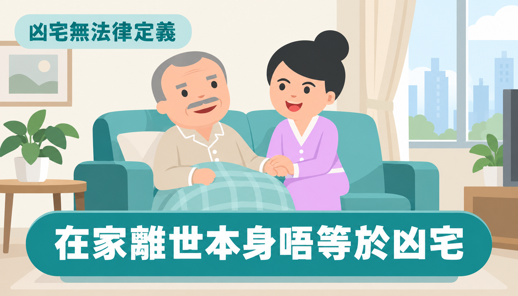 凶宅無法律定義 在家離世本身唔等於凶宅