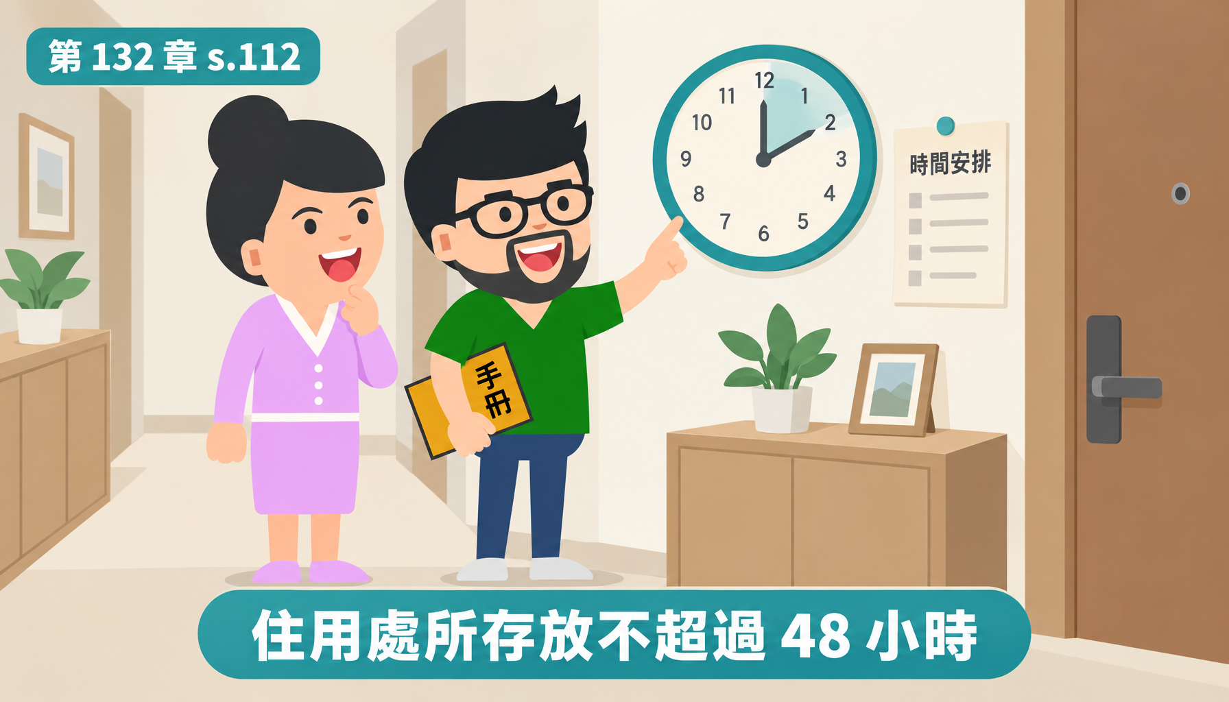 第 132 章 s.112 時間安排 手冊 住用處所存放不超過 48 小時